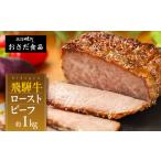 ふるさと納税 牛肉 岐阜県 下呂市 飛騨牛 ローストビーフ　約1kg ギフト 贈り物 牛肉 飛騨 味職人 下呂市 おさだ食品 牛