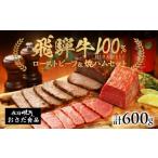 ふるさと納税 牛肉 岐阜県 下呂市 飛騨牛 ローストビーフ 約300g 飛騨牛 焼きハム 約300g セット ギフト 贈答 ハム おさだ食品 下呂 飛騨 味職人