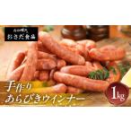 豚肉 手作りあらびきウインナー 1kg