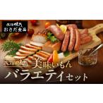 豚肉 飛騨 味職人 美味いもんバラエティセット