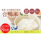 米 ヒノヒカリ 農薬 化学肥料不使用 合鴨米ひのひかり5kg