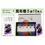 加工品等 昆布巻5袋10本入