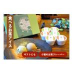 菓子 アイス 6種のお茶フレーバー 食べるお茶アイス 90ml×6…