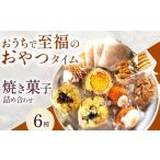 焼菓子 チョコレート クッキー おやつ便 9種