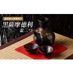 陶磁器 漆器 ガラス 指宿長太郎焼 黒薩摩の徳利