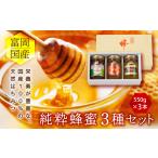 加工品等 はちみつ 富岡 純粋はちみつ 3種セット 550g×3本