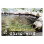 温泉 サウナ スパ利用券 天然温泉入浴と和食または中華の食…