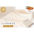 タオル 寝具 タオルケット オーガニックコットン