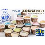 ショッピングアイス ふるさと納税 宮城県 白石市 フロム蔵王 Hybrid NEO スーパーマルチアイスBOX 24個 6種 各4個 オンライン 申請 ふるさと納税 宮城県 白石 クッキーミルク キャ…