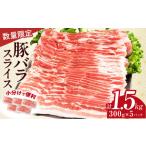 ふるさと納税 豚肉 バラ 宮崎県 日南市 数量限定 豚バラ スライス 計1.5kg 豚肉 国産 食品 薄切り おかず お弁当 晩ご飯 おつまみ BBQ 焼肉 生姜焼き 肉巻き …