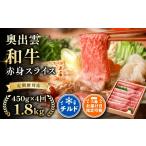 奥出雲和牛赤身スライス450g ×4回
