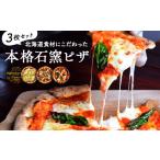 惣菜 レトルト 冷凍 十勝小麦と天然酵母の石窯ピザ