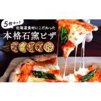 惣菜 レトルト 冷凍 十勝小麦と天然酵母の石窯ピザ