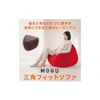 インテリア MOGU 三角フィットソファ
