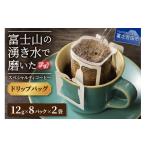 ふるさと納税 コーヒー ドリップ 山梨県 富士吉田市 メール便発送 訳あり 富士山の湧き水で磨いた スペシャルティコーヒーセット ドリップコーヒー 16パック …