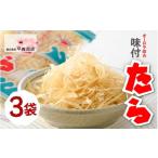 魚貝類 ご飯のお供 酒の肴 オーロラ印の味付たら 3袋