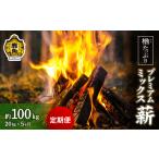 定期便 楢 ナラ プレミアムミックス薪 20kg×5回