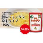塩 だし 創味 シャンタン 粉末タイプ 100g×10個入