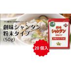 塩 だし 創味 シャンタン 粉末タイプ 50g×20個入