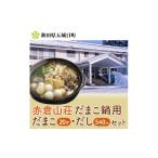 郷土鍋 だまこ鍋用だまこ20ヶ だし 540cc