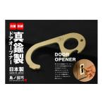真鍮製 ドアオープナー真鍮製とボタンプッシュツールのセッ…