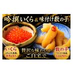 魚貝類 数の子 吟撰 いくら 味付け 小分けパック