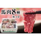 馬肉 純 馬肉8種セット 計2200g
