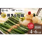 ふるさと納税 牛肉 もつ鍋 福岡県 大野城市 国産黒毛和牛肉もつ1200g 100年続くもつ鍋一藤 もつ鍋醤油(4〜6人前)_ 鍋 醤油味 福岡県 福岡 大野城市 モツ鍋 …