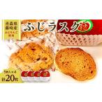 焼菓子 チョコレート ラスク ふじラスク ふじリンゴパック …