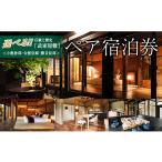 宿泊券 高級宿 武家屋敷 ペア宿泊券 旅行券