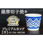 陶磁器 漆器 ガラス a565 薩摩切子焼 プレミアムカップ