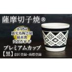 陶磁器 漆器 ガラス a566 薩摩切子焼 プレミアムカップ