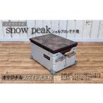 アウトドアグッズ シェルフコンテナ 25タイプ専用