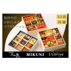 ふるさと納税 おせち 京都府 亀岡市 おせち 京料理 たん熊北店×オテル・ドゥ・ミクニ×トゥーランドット臥龍居 和洋中 三段重(冷蔵)亀岡市 限定|46品目 3…