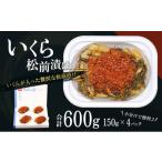 ショッピングふるさと納税 いくら ふるさと納税 北海道 留萌市 いくら贅沢盛の海鮮漬150g×4