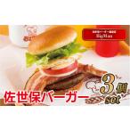 米・パン バーガー 冷凍 別送 ギフト包装 のし 即時交換 佐世…　ふるさと納税 米・パン バーガー 長崎県 佐世保市 E113a 長崎県産黒毛和牛100%佐世保バーガー贅沢セット