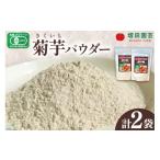 野菜類 菊芋 有機JAS認証 きくいも パウダー 100g×2袋