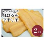 ふるさと納税 干し芋 茨城県 笠間市 kamosの星芋（平干し芋）紅はるか 2kg 干し芋 干しいも 国産 紅はるか べにはるか さつまいも サツマイモ 平干し おやつ …