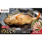 魚貝類のどぐろ 大秀商店の煮付け用 5尾入り