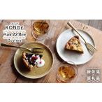 食器 グラス 皿 波佐見焼 RONDE 大皿2色セット