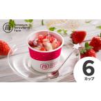 園村苺園 宇土産 完熟冷凍いちご ぷち苺 50g×6カップ