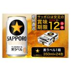 ショッピングふるさと納税 ビール ふるさと納税 静岡県 焼津市 a15-437　黒ラベル350ml×1箱【焼津サッポロビール】