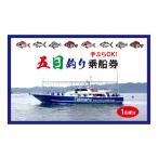 体験チケット 手ぶらでOK 五目釣り 乗船券