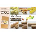 サロマ産新感覚スイーツ チーズぼっこ 6種10本