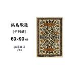 織物 繊維品 鍋島緞通 手刺繍 蟹牡丹縁雷文