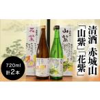 日本酒 純米吟醸酒 清酒 赤城山 山紫 花紫 2本セット
