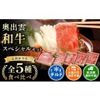 牛肉 焼肉 バーベキュー 5回定期便 奥出雲和牛スペシャル5…