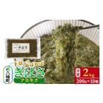 のり 海藻 ぎばさ アカモク 200g袋入り×10個 計2kg