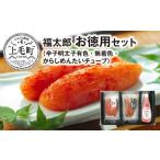 魚貝類 明太子 福太郎 お徳用セット 辛子明太子有色180g