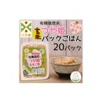 ふるさと納税 山形県 三川町 山形ゆりあふぁーむの有機栽培つや姫玄米パックごはん20P